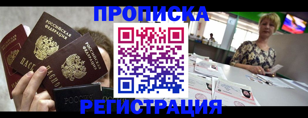 прописка в Орловской области